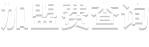 火锅店加盟费多少