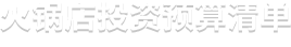 火锅店投资预算表